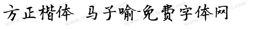 方正楷体 马子喻字体转换